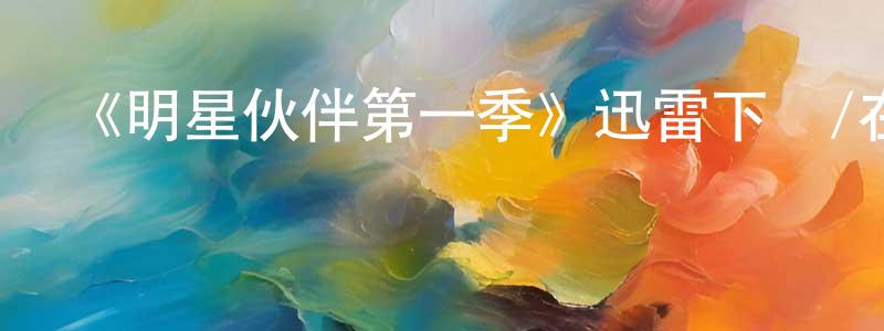 陳秋源發布《明星伙伴第一季》迅雷下載/在線觀看-都市情感-美劇天堂